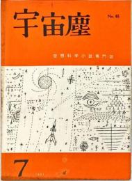 宇宙塵 空想科学小説専門誌 No. 1961年7月1日発行