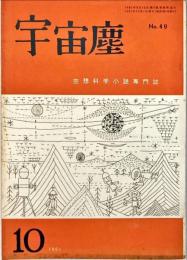 宇宙塵 空想科学小説専門誌 No.49 1961年10月1日発行