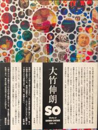 大竹伸朗の仕事 : 1955-91