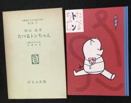たべるトンちゃん　日本児童文学館 : 名著複刻