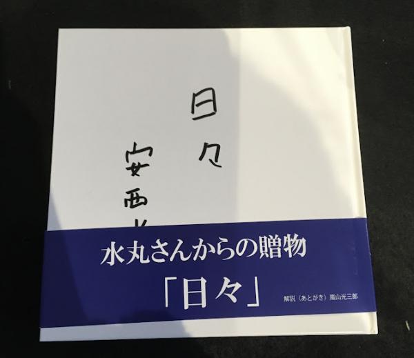 『清水正一詩集 』『続 清水正一詩集』正続揃い ２冊セット 編集工房ノア 清水正一詩集 』『続 清水正一詩集』正続揃い 2冊セット 編集
