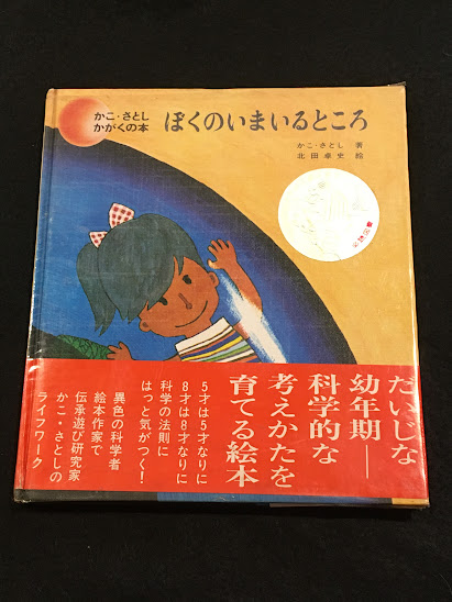かこさとしかがくの本 ぼくのいまいるところ(かこさとし 著 北田卓史
