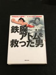 鉄腕アトムを救った男 : 手塚治虫と大阪商人『どついたれ』友情物語