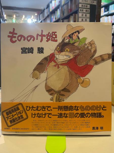 もののけ姫 宮崎駿 1980年初期設定版 - メルカリ