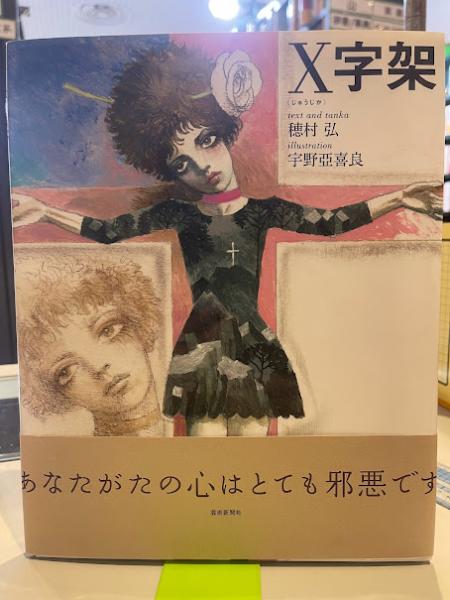 X字架(穂村 弘【文・短歌】;宇野 亞喜良【絵】) / 古本、中古本