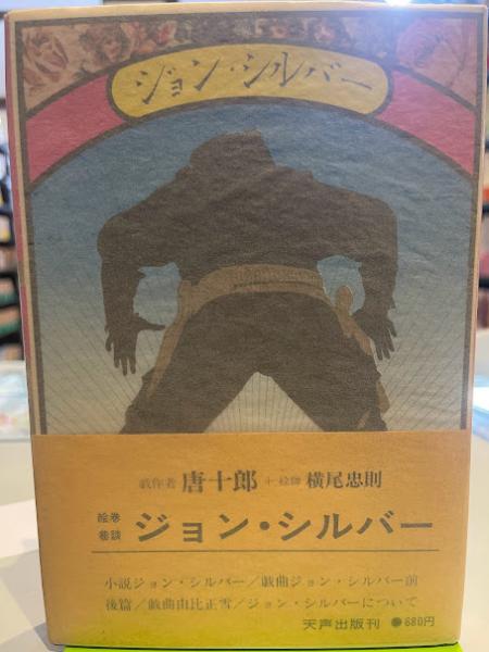 ジョン・シルバー(唐十郎 著) / 古本、中古本、古書籍の通販は「日本の