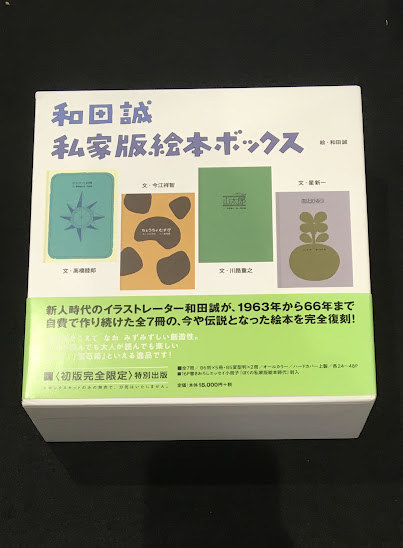 和田誠私家版絵本ボックス