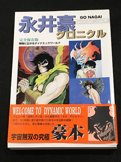永井豪クロニクル : 無限に広がるダイナミックワールド : 完全保存版
