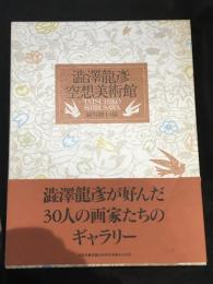 渋沢竜彦空想美術館  渋沢竜彦空想博物館