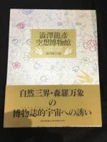 渋沢竜彦空想美術館  渋沢竜彦空想博物館