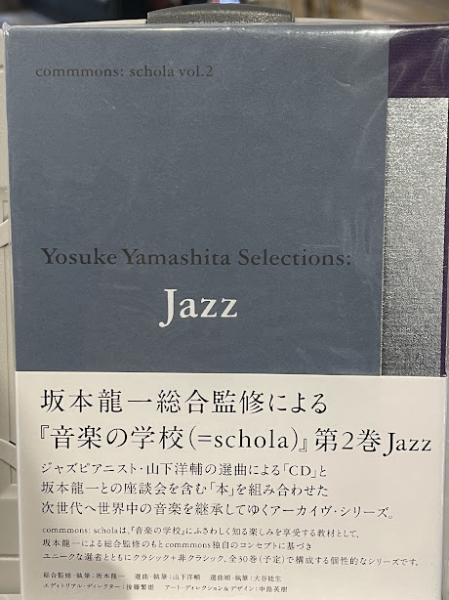 坂本龍一 スコラ commmons schola vol.2 Jazz 坂本龍一 スコラ