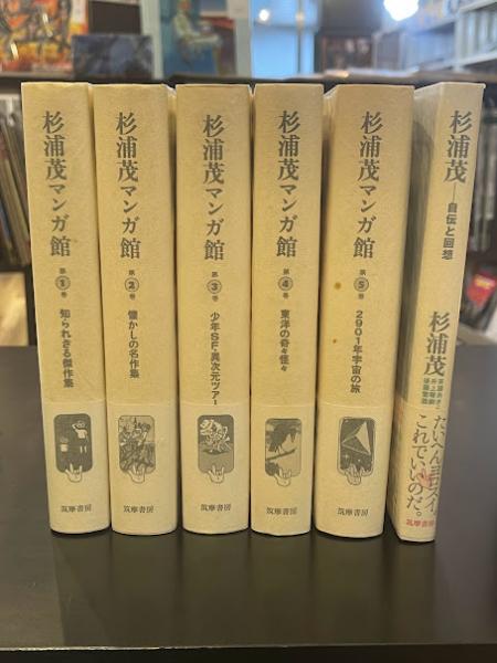 杉浦茂マンガ館 セット 1～4巻 杉浦茂マンガ館 全5巻セット | 杉浦 茂 |本 | 通販 | Amazon