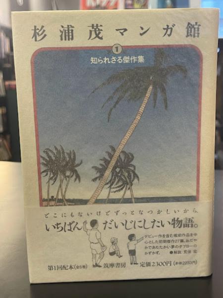 『杉浦 茂マンガ館』全５巻　筑摩書房 杉浦茂マンガ館 全5巻 帯付き 筑摩書房 杉浦茂マンガ館全5巻帯付き筑摩書房