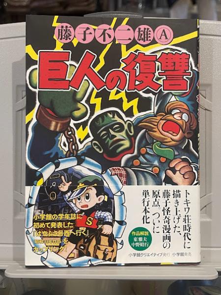 巨人の復讐　帯・スリップ・広告付　小学館　2014年　初版　藤子不二雄 巨人の復讐 帯・スリップ・広告付 小学館 2014年 初版 藤子不二雄
