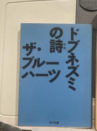 ドブネズミの詩