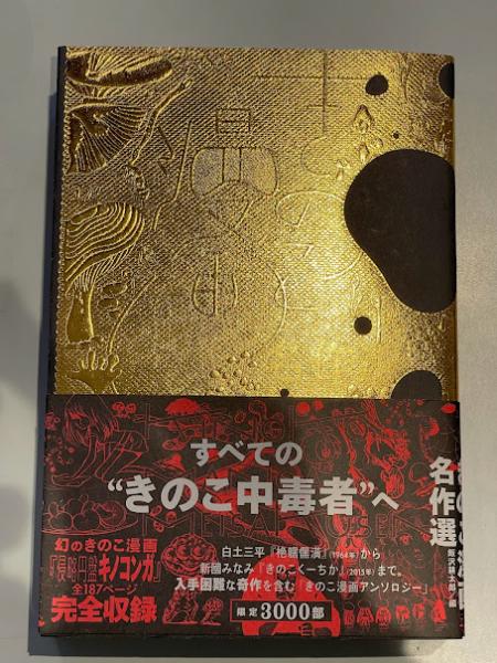 きのこ漫画名作選(飯沢耕太郎 編・解説 ; 青井秋, 秋山亜由子, 吾妻
