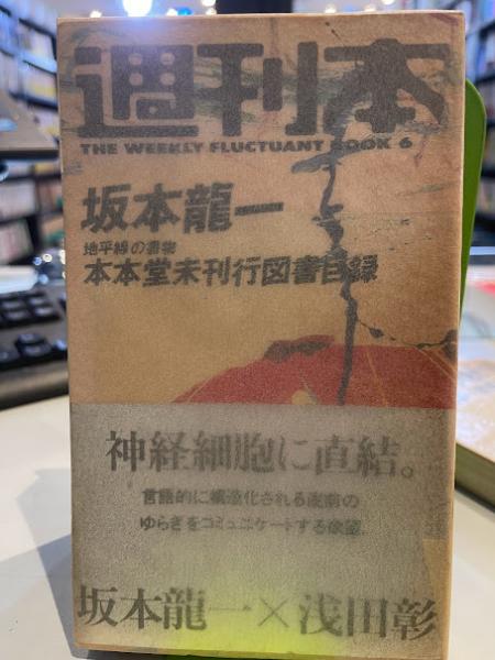週刊本 坂本龍一 本本堂未刊行図書目録 帯付き 朝日新聞社 本本堂未刊行図書目録 書物の地平線 | 書籍 | 朝日出版社
