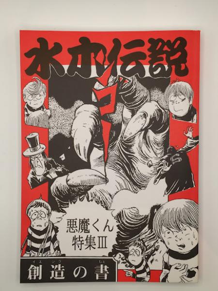 水木しげる公認FC水木伝説 水木伝説 悪魔くん特集3 創造の書 14 / 古本