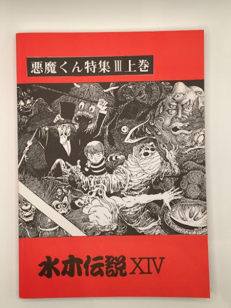 水木しげる公認FC水木伝説 水木伝説 悪魔くん特集3 創造の書 14 / 古本