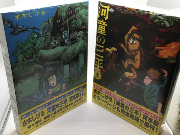 河童の三平　貸本漫画傑作選　水木しげる　全巻セット　初版 河童の三平 貸本漫画傑作選 水木しげる 全巻セット 初版本 【公式通販】