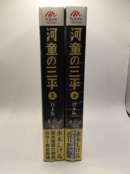 河童の三平 : 貸本版 【上・下巻セット】全2巻(水木しげる 著) / 古本