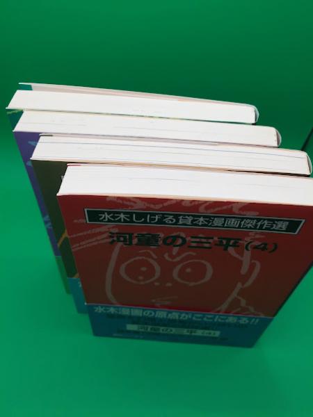 河童の三平貸本漫画傑作選水木しげる全巻セット初版本