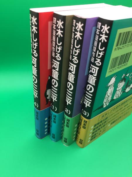 河童の三平貸本漫画傑作選水木しげる全巻セット初版本