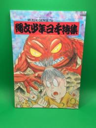 同人誌】　水木伝説 縄文少年ヨギ特集 12　水木しげる公認FC