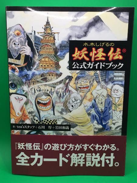 水木しげるの妖怪伝」公式ガイドブック(tea'sスタッフ, 石川厚, 岩田
