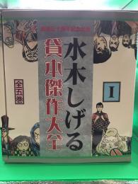 水木しげる貸本傑作大全　Ⅰ　