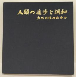 人類の進歩と調和 : 大阪開催のあゆみ