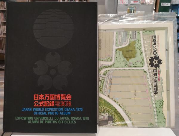 日本万国博覧会 公式記録写真集 EXPO70 日本万国博覧会公式記録写真