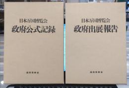 日本万国博覧会政府公式記録、日本万国博覧会政府出展報告