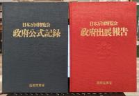 日本万国博覧会政府公式記録、日本万国博覧会政府出展報告