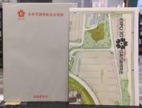 日本万国博覧会政府公式記録、日本万国博覧会政府出展報告