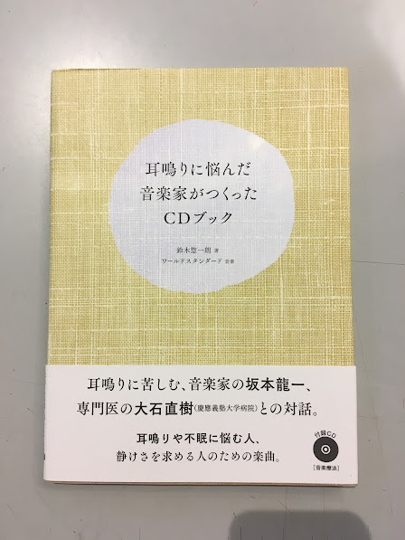 耳鳴りに悩んだ音楽家がつくったCDブック 著名入り(鈴木惣一朗) / 古本
