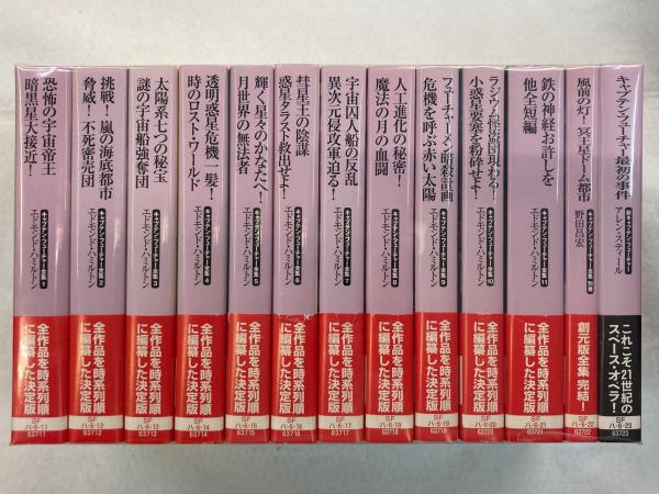 キャプテン・フューチャー全集+新キャプテン・フューチャー13冊一括
