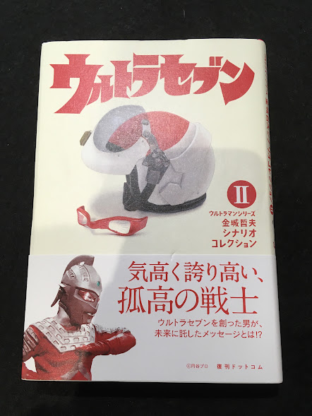 ウルトラセブン (ウルトラマンシリーズ金城哲夫シナリオ