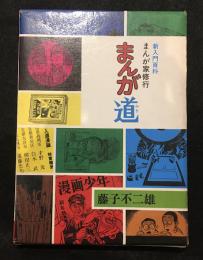 まんが道 : まんが家修行