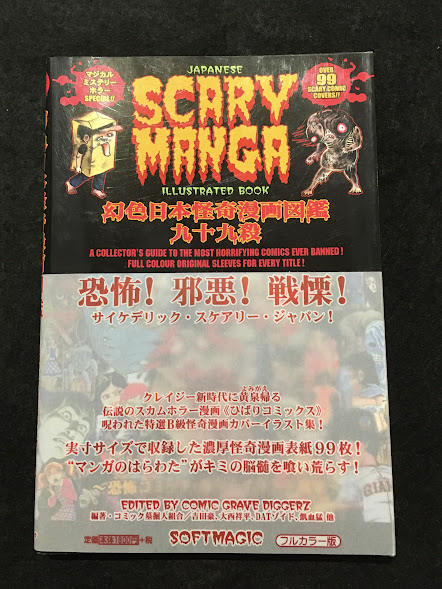幻色日本怪奇漫画図鑑九十九殺: 恐怖コミック・カバーイラスト