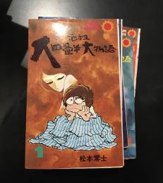 元祖大四畳半大物語1-6巻