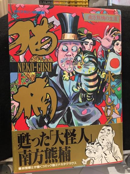 水木しげる 6冊セット　猫楠　大空戦　火星年代記　お笑いチーム　妖猫夜話　初版 水木しげる 6冊セット 猫楠 大空戦 火星年代記 お笑いチーム 妖猫夜話