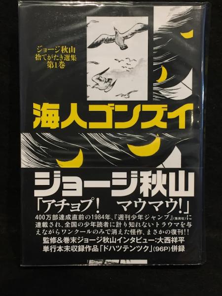 Amazon.co.jp: 『捨てがたき選集 全8』ジョージ秋山 全巻セット