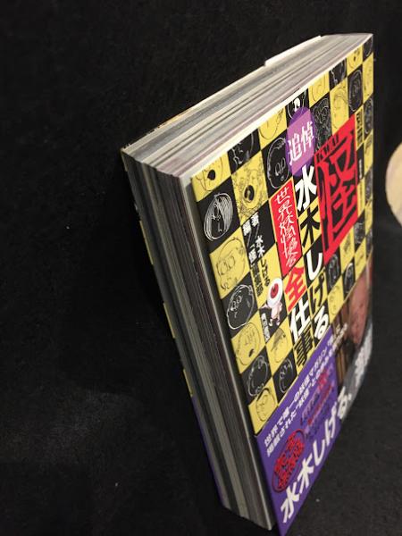 別冊怪追悼・水木しげる世界妖怪協会全仕事(水木しげる 著 ; 「怪