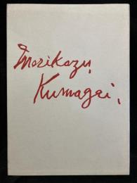 熊谷守一生前全版画集(熊谷守一 画 ; 熊谷榧 監修) / 古本、中古