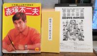 赤塚不二夫漫画大全集DVD-ROM(赤塚不二夫 著) / 古本、中古本