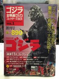 ゴジラ　全映画DVD　コレクターズBOX　Vol.1　創刊号【特典付き】