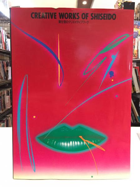 資生堂のクリエイティブワ-ク/求龍堂（大型本）