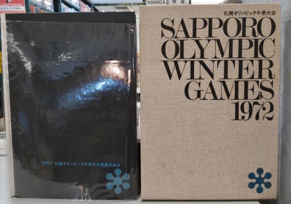 札幌オリンピック冬季大会 公式記録集成 | ¥1,650 - 日本の古本屋