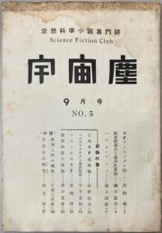 宇宙塵 空想科学小説専門誌 No.5 1957年9月15日発行